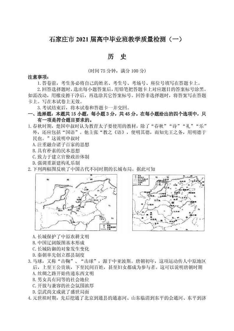2021届河北省石家庄市4月高三教学质量检测试卷（一）历史PDF版01