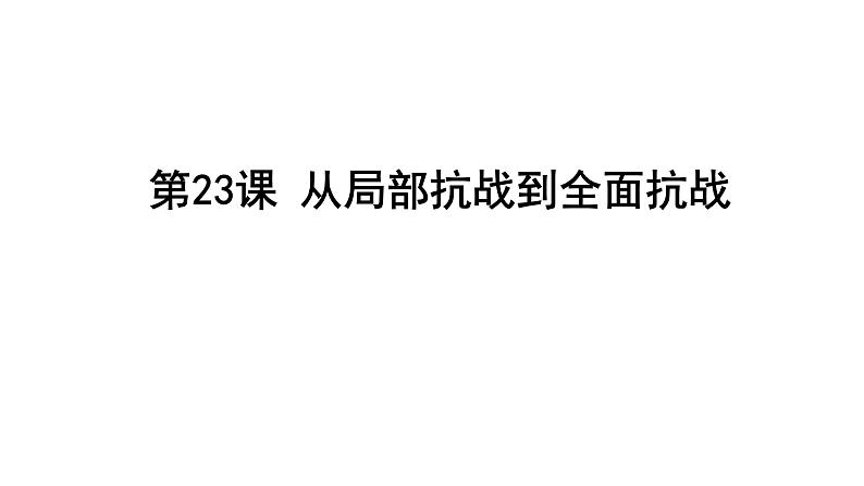 人教统编版   (必修)中外历史纲要(上)  第23课 从局部抗战到全面抗战课件01