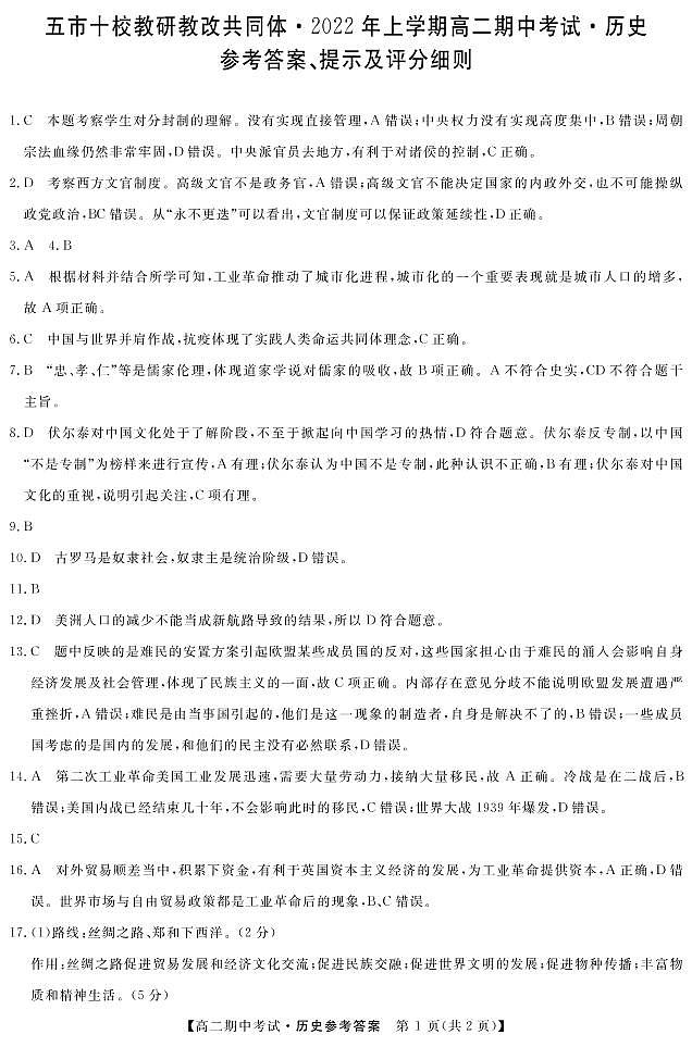 2021-2022学年湖南省五市十校教研教改共同体高二下学期期中考试历史PDF版含答案01