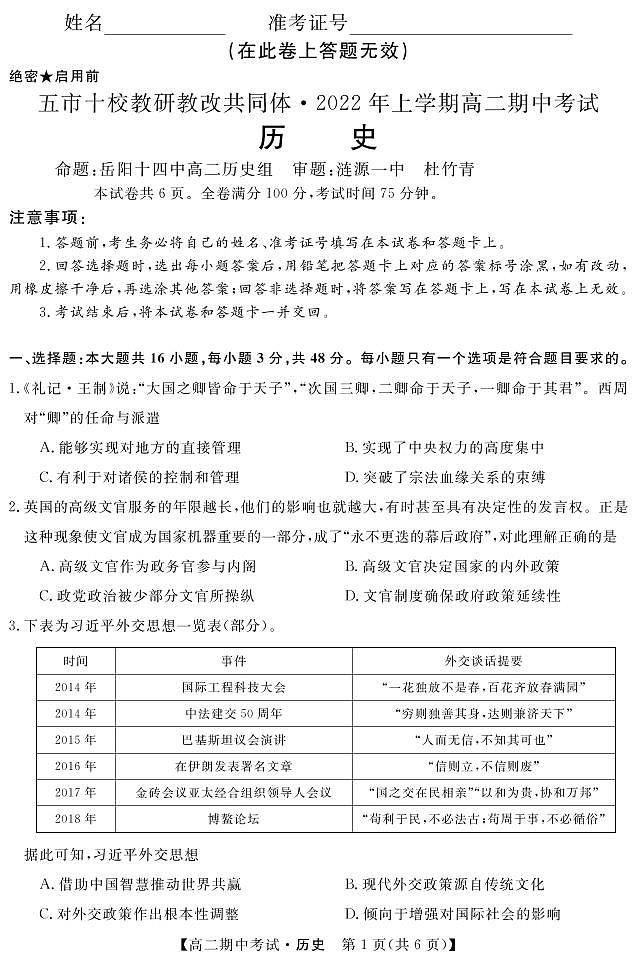 2021-2022学年湖南省五市十校教研教改共同体高二下学期期中考试历史PDF版含答案01
