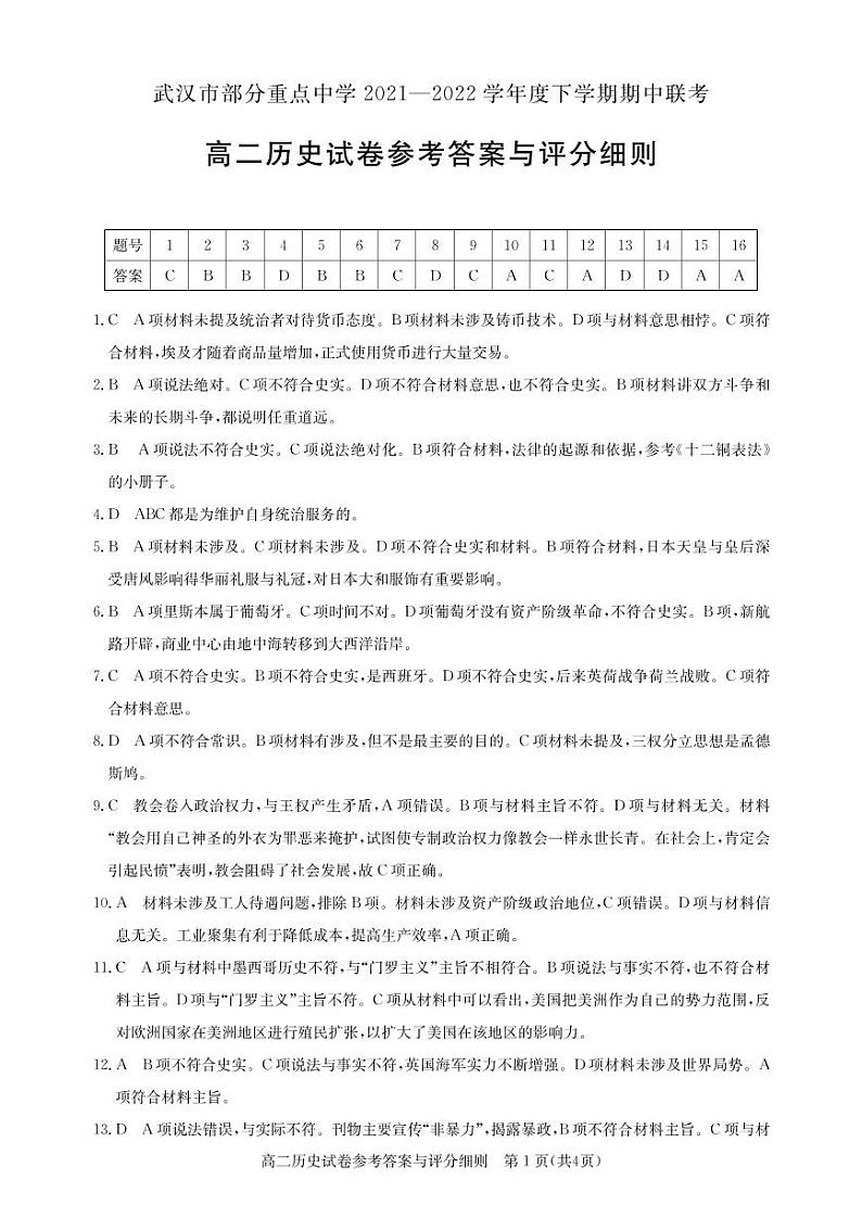 武汉市部分重点中学2021-2022学年度高二下学期期中联考 高二历史答案第1页