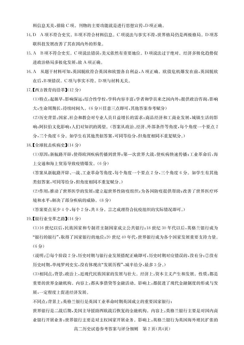 武汉市部分重点中学2021-2022学年度高二下学期期中联考 高二历史答案第2页