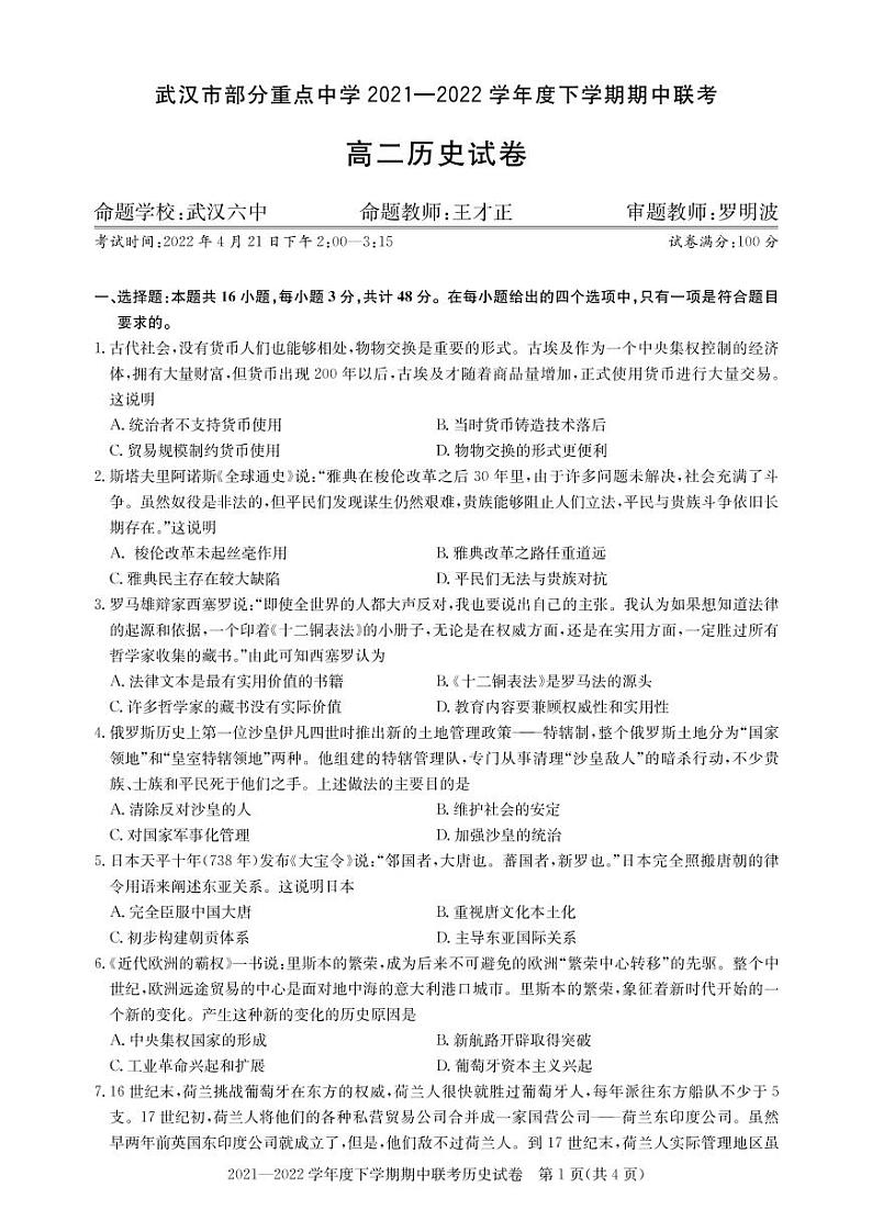 武汉市部分重点中学2021-2022学年度高二下学期期中联考 高二历史试题第1页
