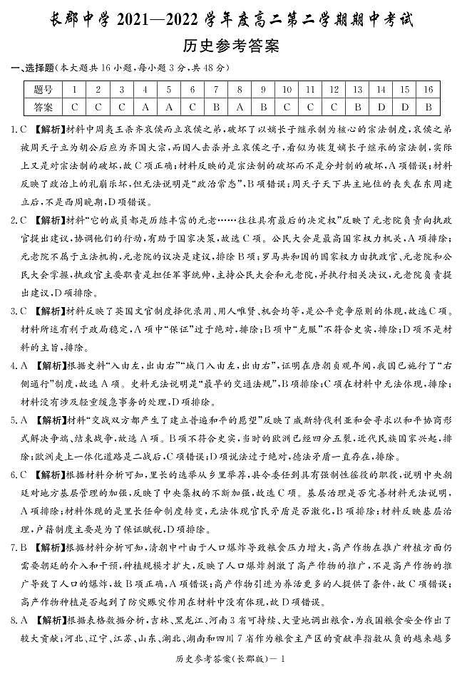 2021-2022学年湖南省长沙市长郡中学高二下学期期中考试历史试题PDF版含答案01