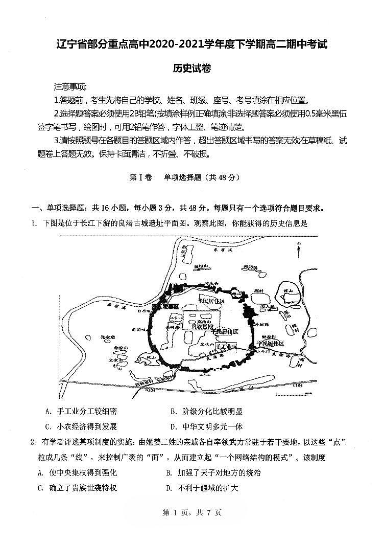 2020-2021学年辽宁省部分重点高中度高二下学期期中考试历史试题【PDF版】第1页