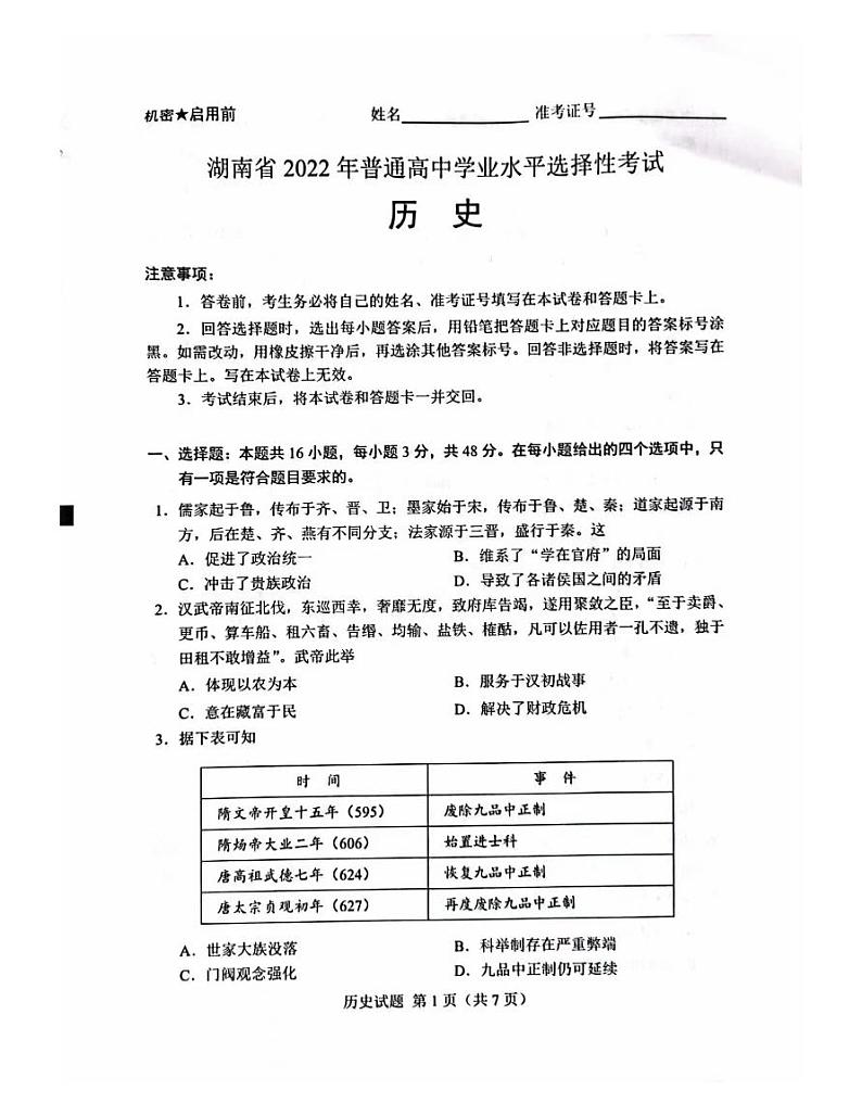 2022年全国新高考I卷湖南卷历史试卷真题（图片版+无答案）第1页