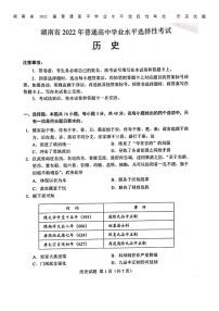 湖南省2022届普通高中学业水平选择性考试 历史试题（图片版+无答案）