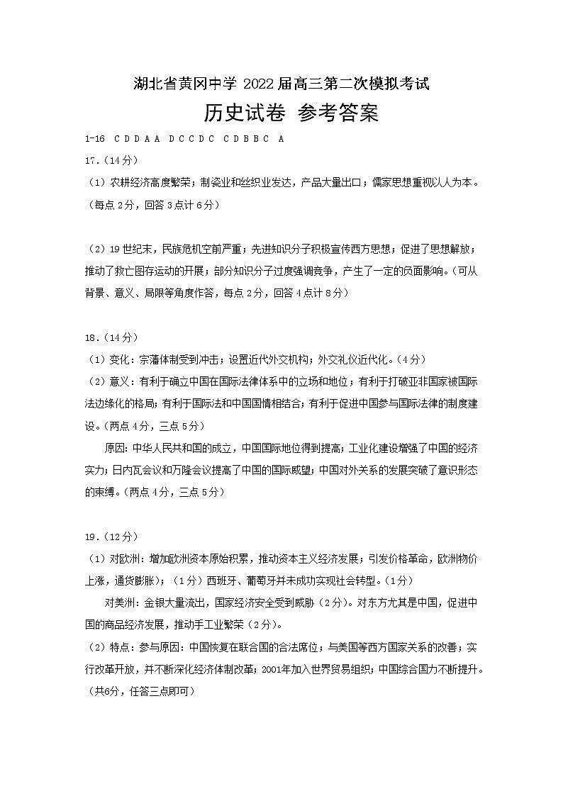湖北省黄冈中学2022届高三第二次模拟考试历史参考答案（修改）01