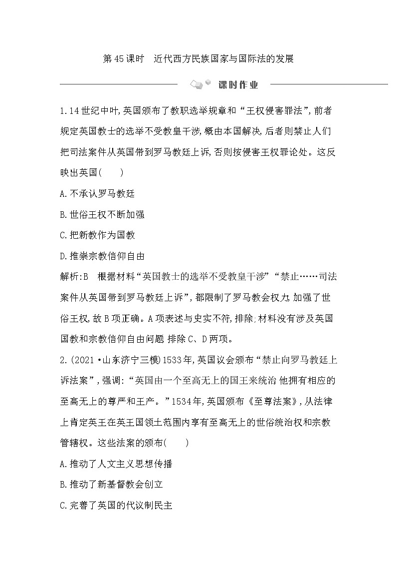 2023届一轮复习部编版 第45课时　近代西方民族国家与国际法的发展 作业第1页