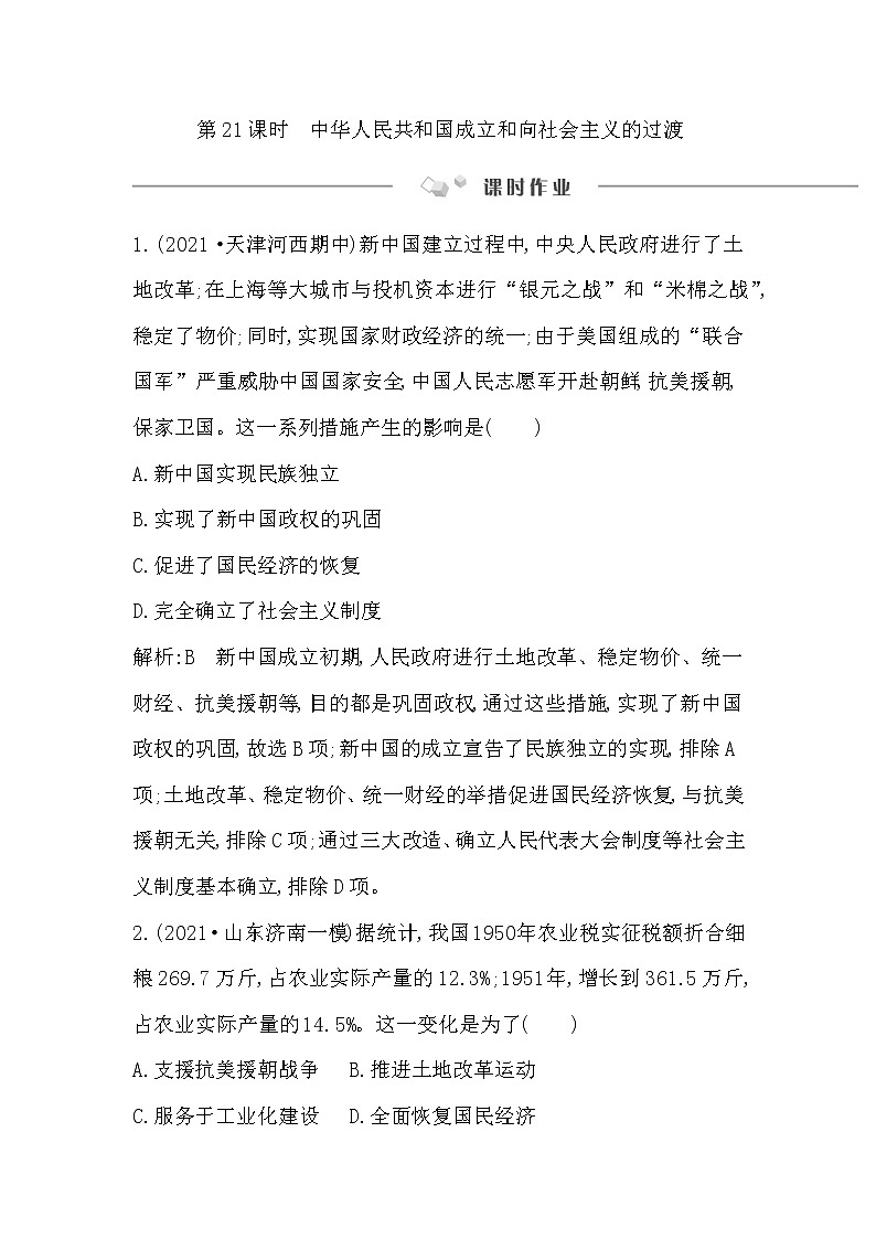 2023届一轮复习部编版 第21课时　中华人民共和国成立和向社会主义的过渡 作业第1页