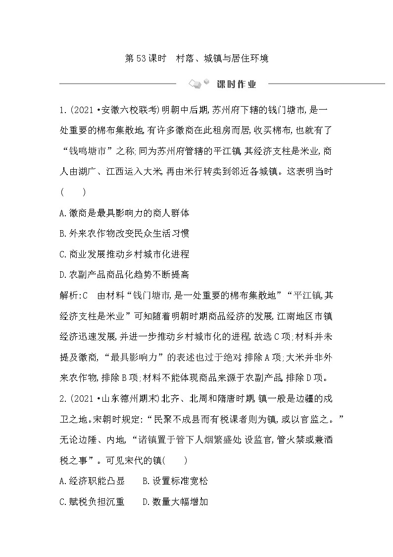 2023届一轮复习部编版 第53课时　村落、城镇与居住环境 作业第1页