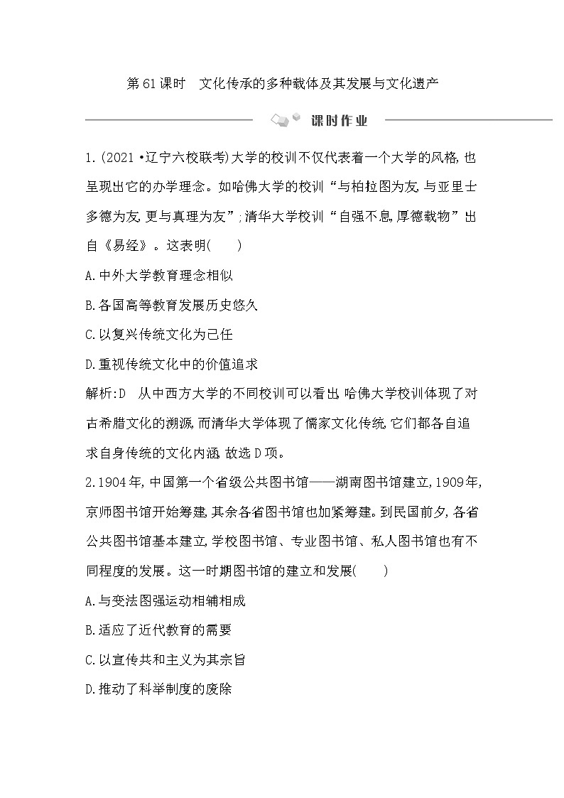 2023届一轮复习部编版 第61课时　文化传承的多种载体及其发展与文化遗产 作业第1页
