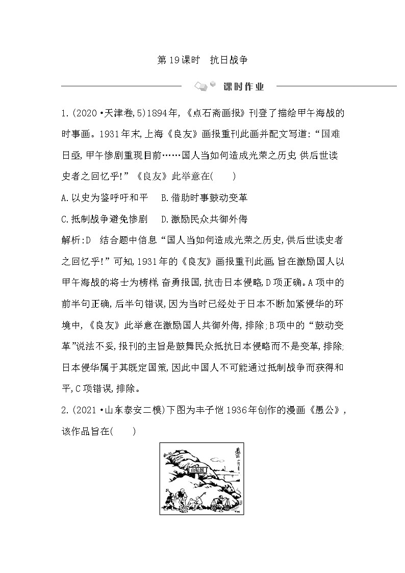 2023届一轮复习部编版 第19课时　抗日战争 作业第1页