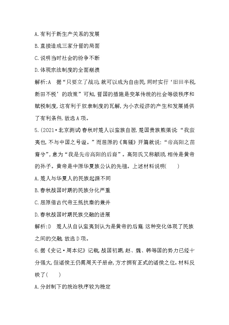 2023届一轮复习部编版 第2课时　诸侯纷争与变法运动 作业第3页