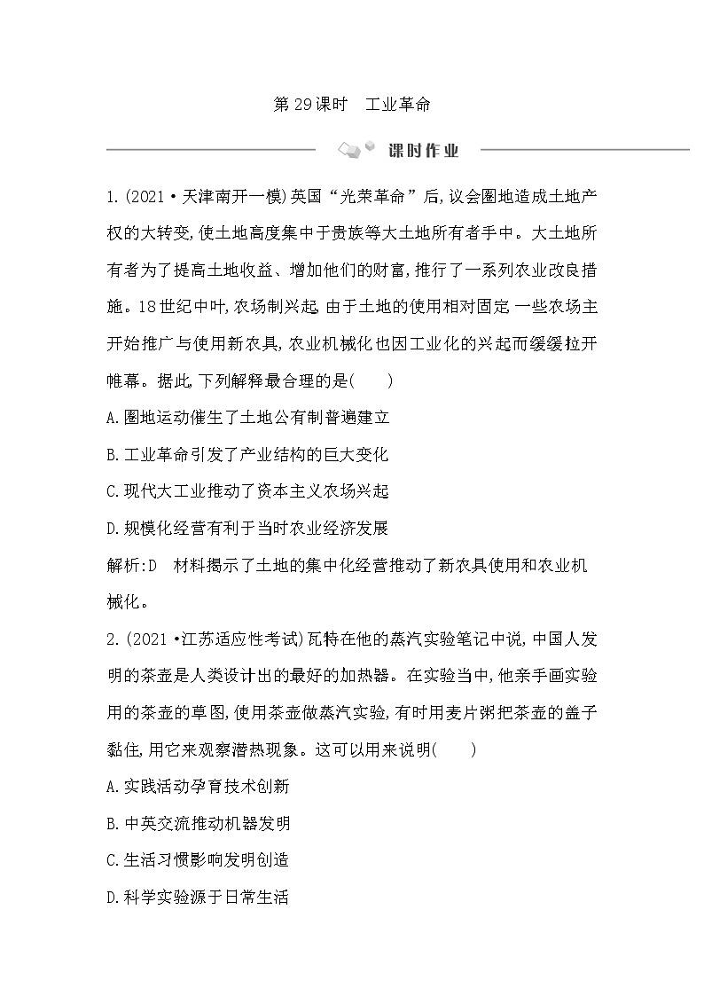 2023届一轮复习部编版 第29课时　工业革命 作业第1页