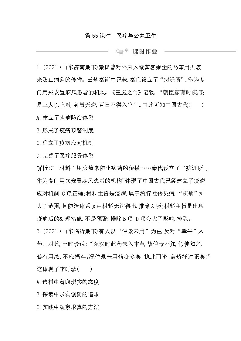 2023届一轮复习部编版 第55课时　医疗与公共卫生 作业第1页