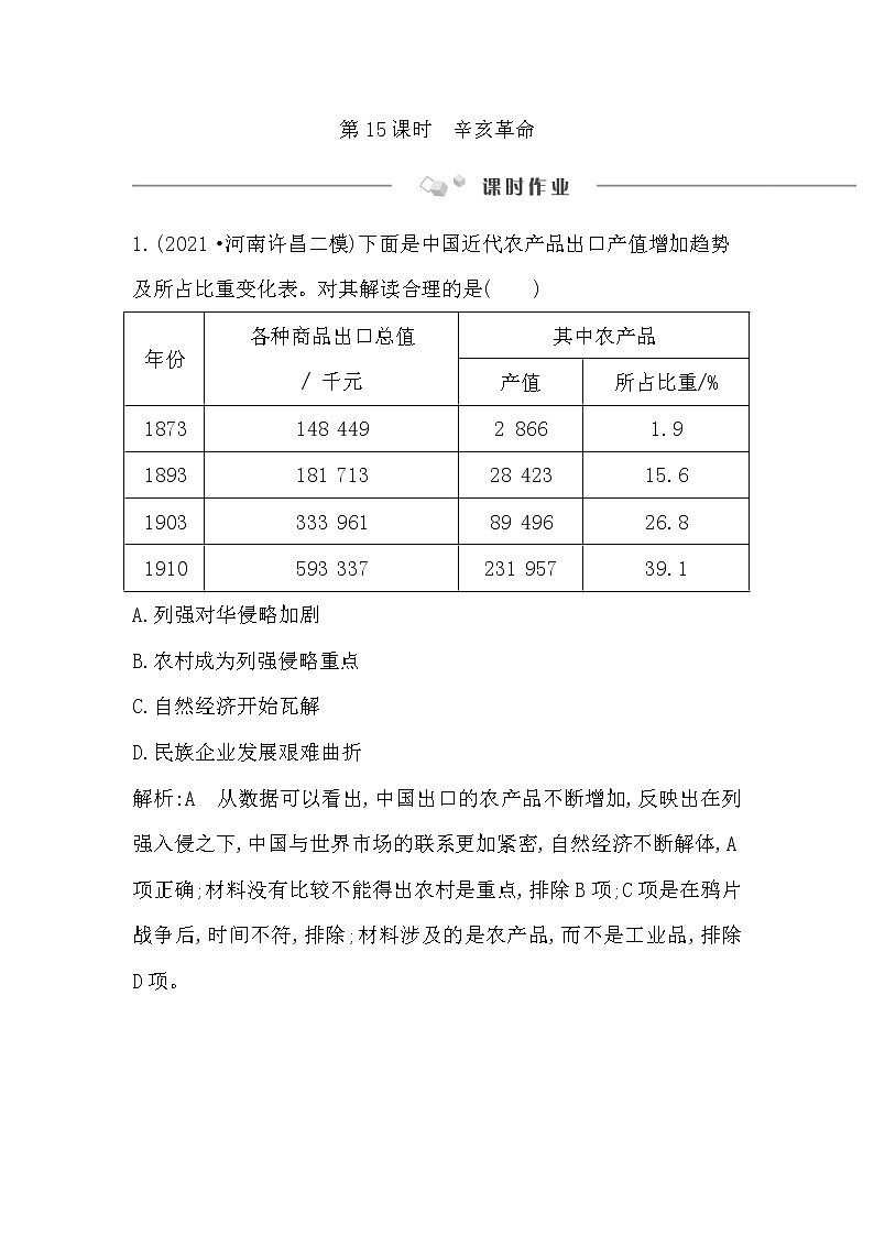 2023届一轮复习部编版 第15课时　辛亥革命 作业第1页