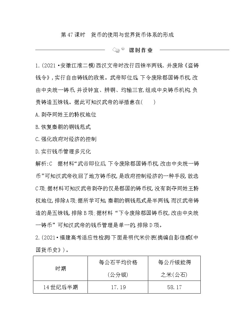 2023届一轮复习部编版 第47课时　货币的使用与世界货币体系的形成 作业 练习01
