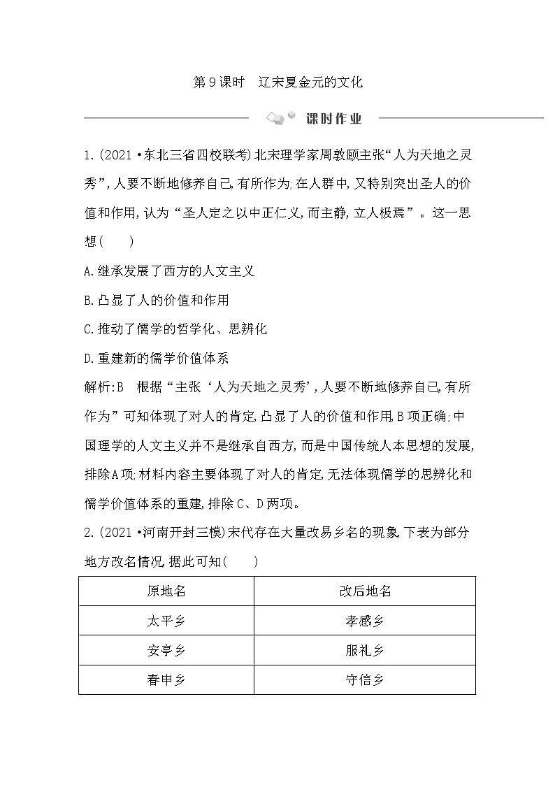 2023届一轮复习部编版 第9课时　辽宋夏金元的文化 作业第1页