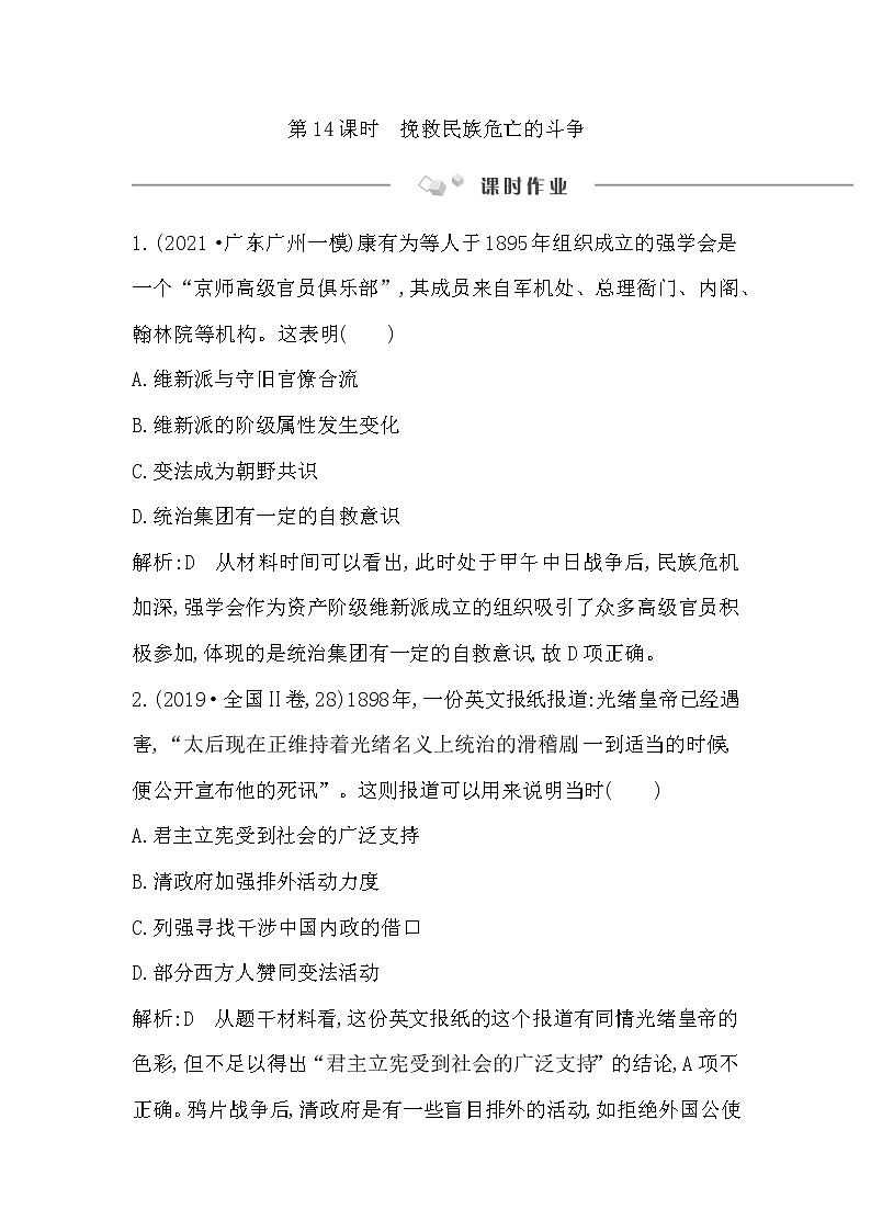 2023届一轮复习部编版 第14课时　挽救民族危亡的斗争 作业第1页