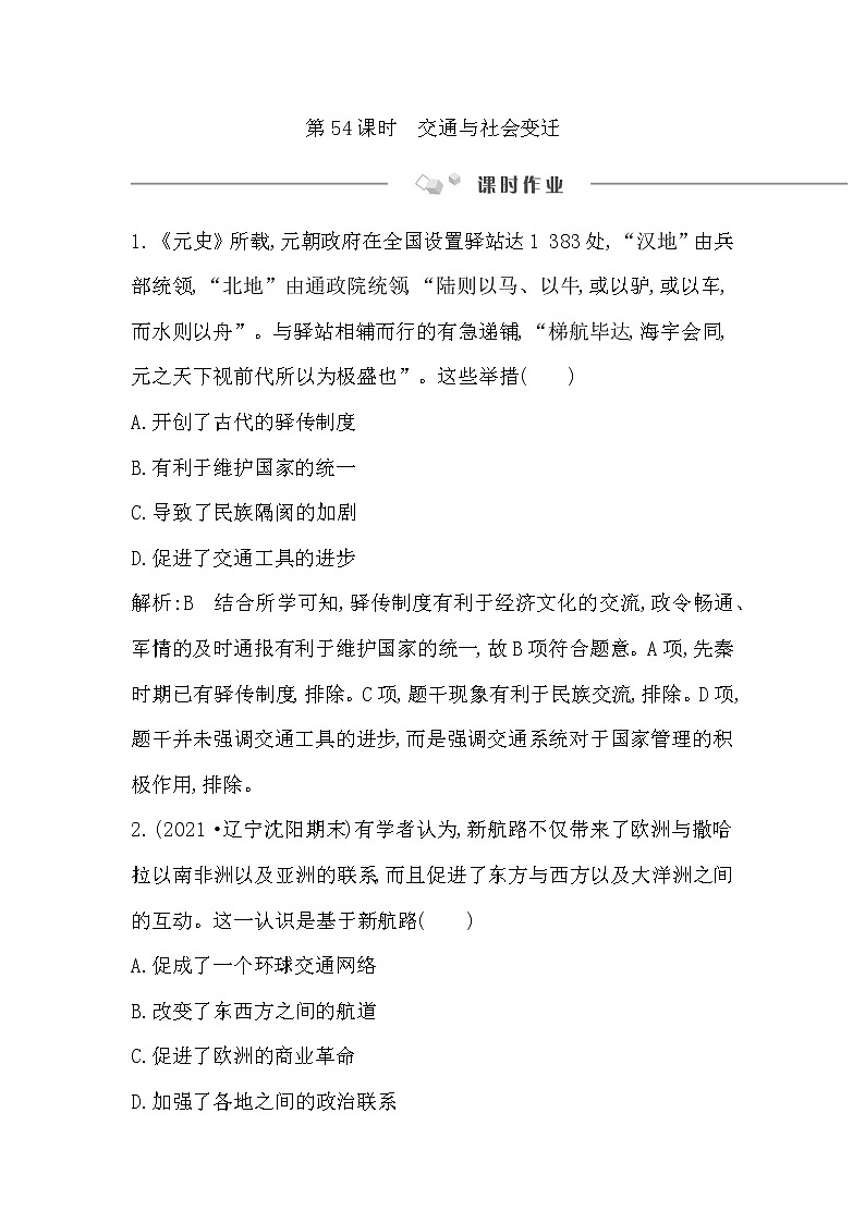 2023届一轮复习部编版 第54课时　交通与社会变迁 作业第1页