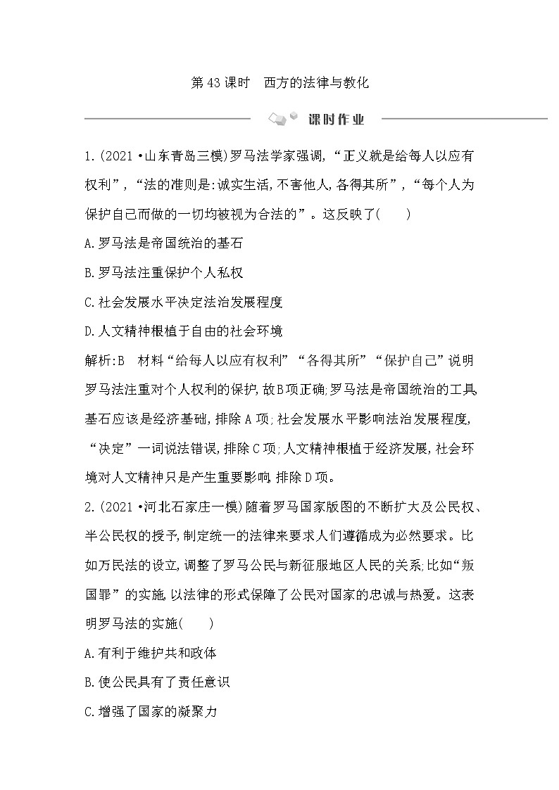 2023届一轮复习部编版 第43课时　西方的法律与教化 作业第1页