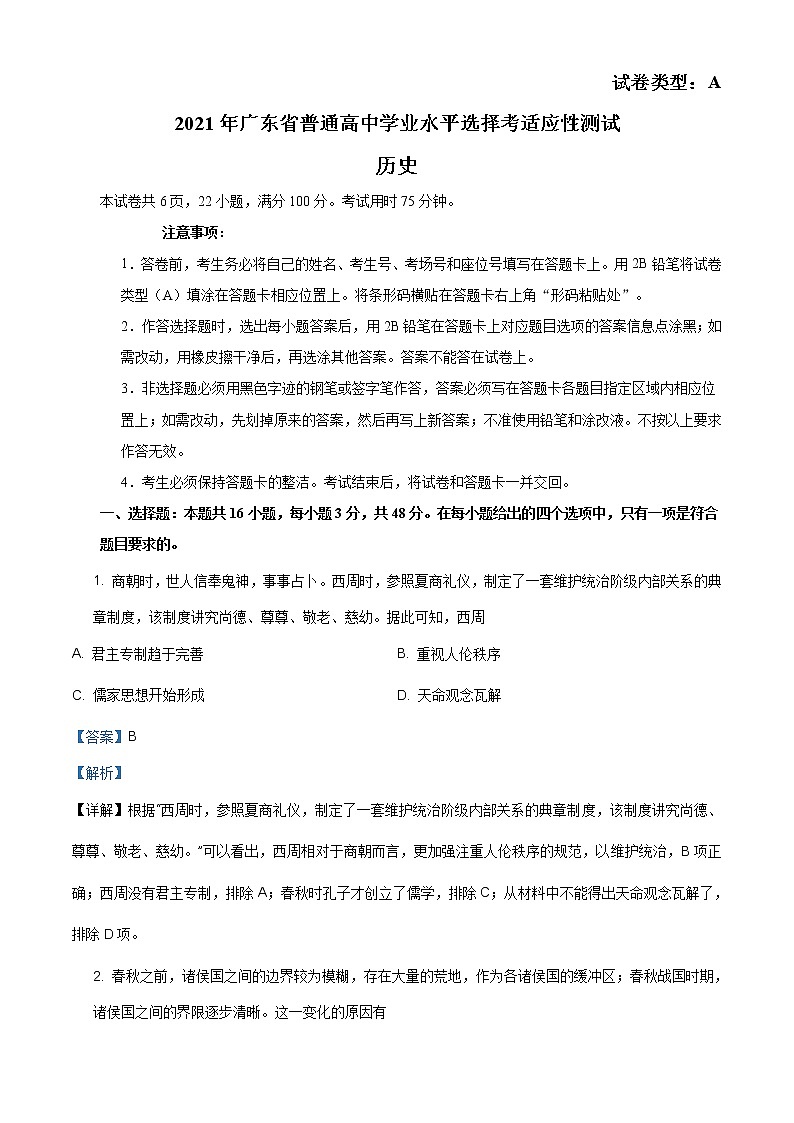 精品解析：2021年广东省普通高中学业水平选择考适应性测试历史试题（答案仅供参考）（解析版）第1页
