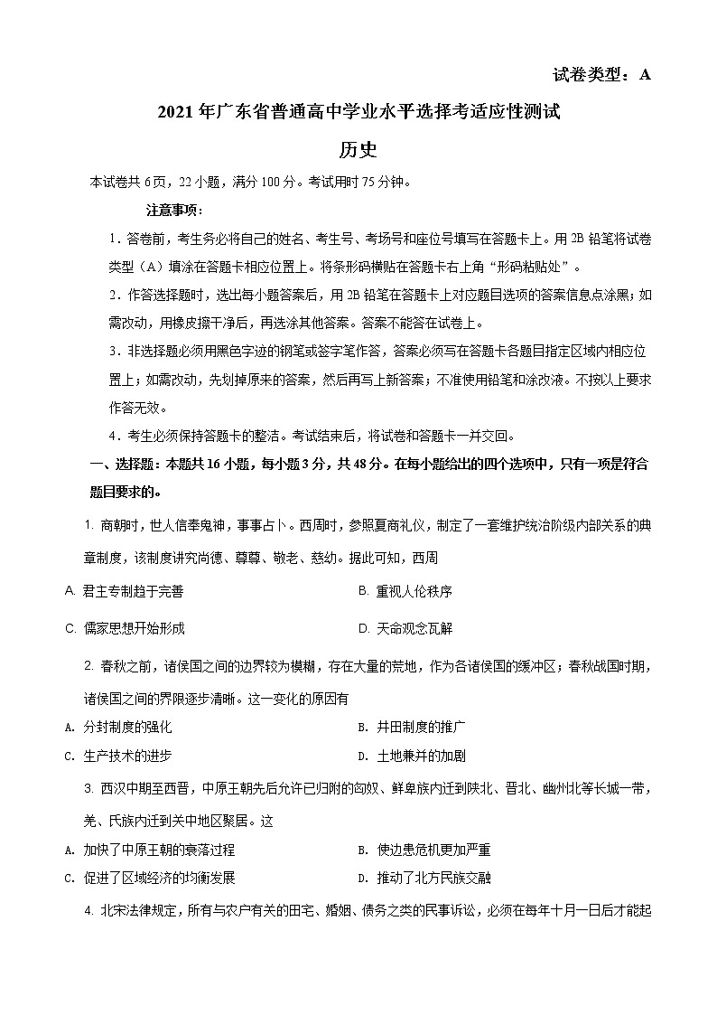 精品解析：2021年广东省普通高中学业水平选择考适应性测试历史试题（答案仅供参考）（原卷版）第1页