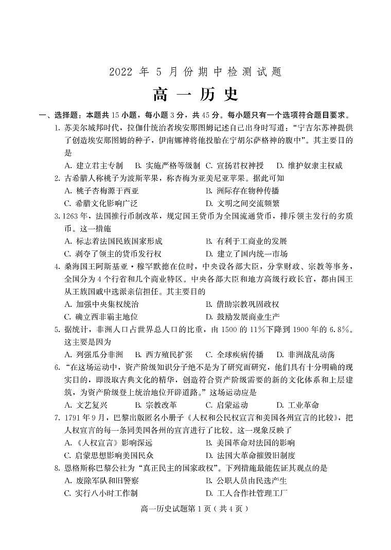 山东省潍坊安丘市、高密市、诸城市2021-2022学年高一下学期期中考试历史试题第1页