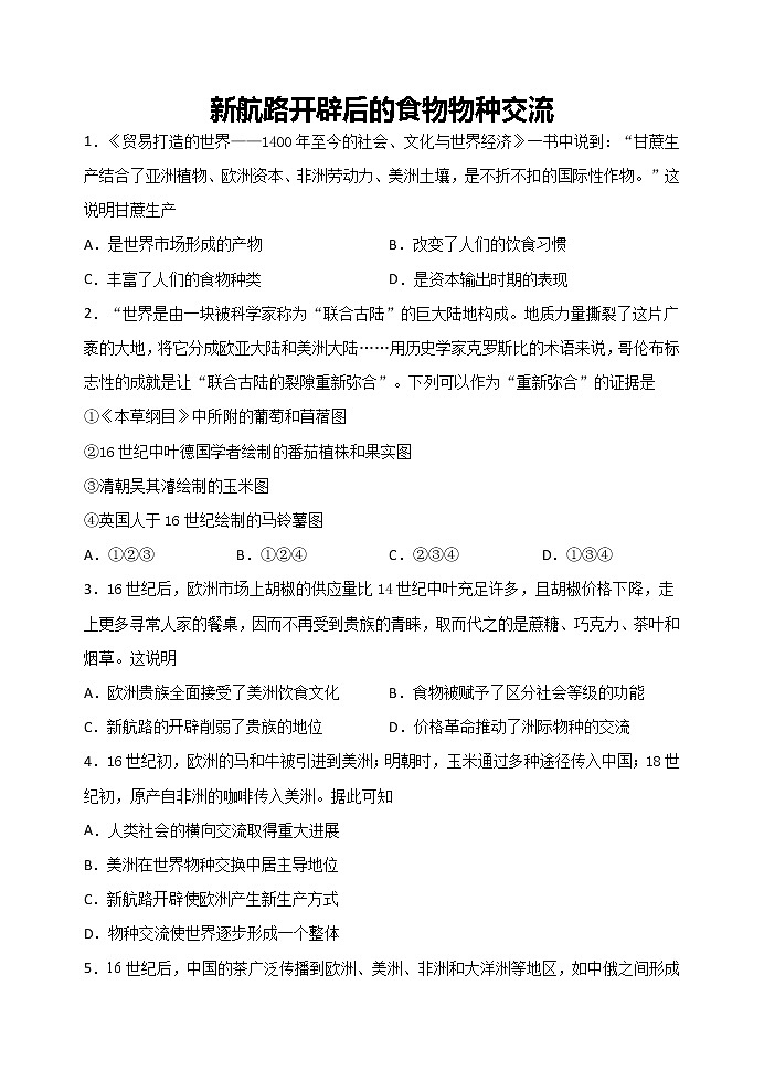第2课 新航路开辟后的食物物种交流 课时练习01