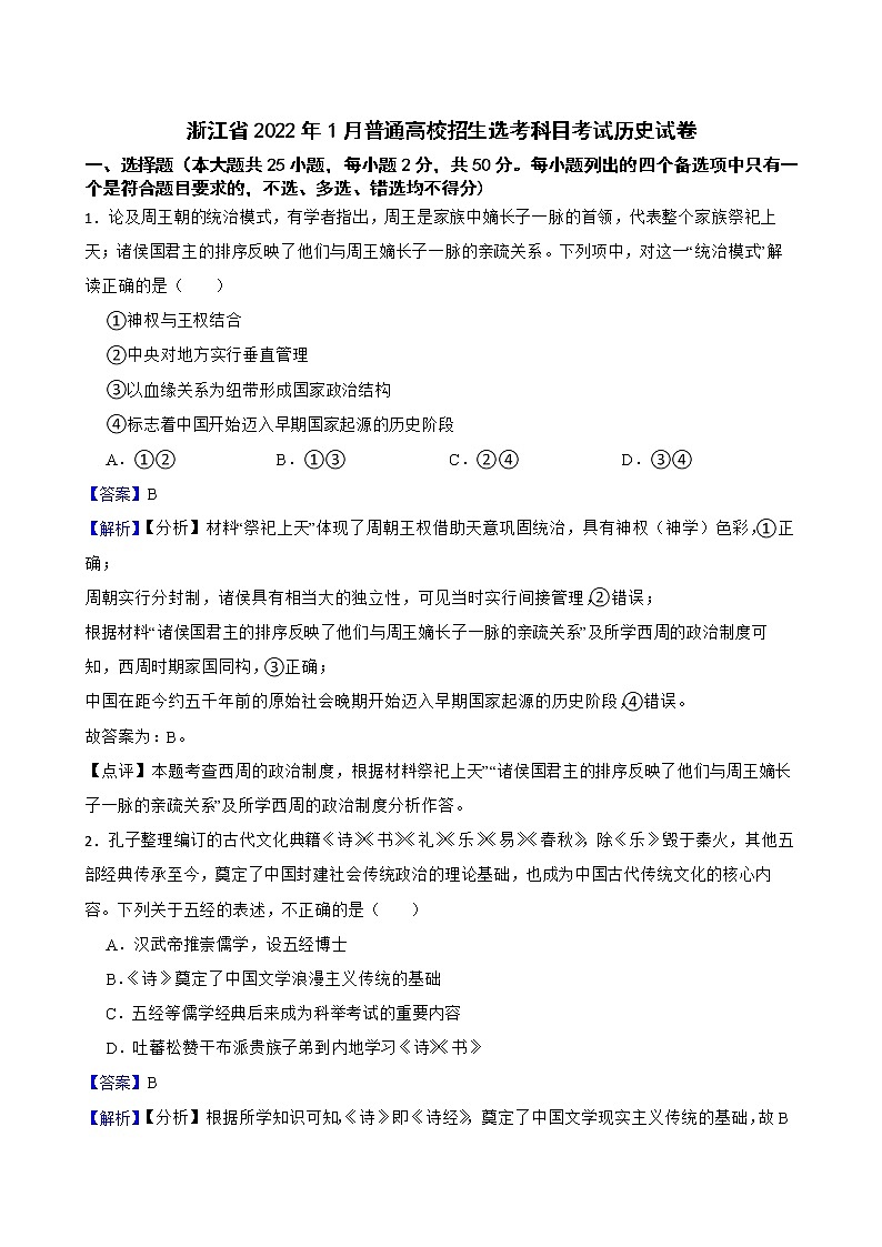浙江省2022年1月普通高校招生选考科目考试历史试卷答案解析版01