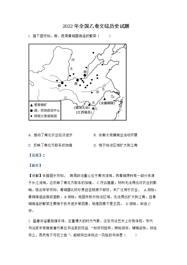 2022年普通高等学校招生全国统一考试文综历史试题（全国乙卷）解析版01