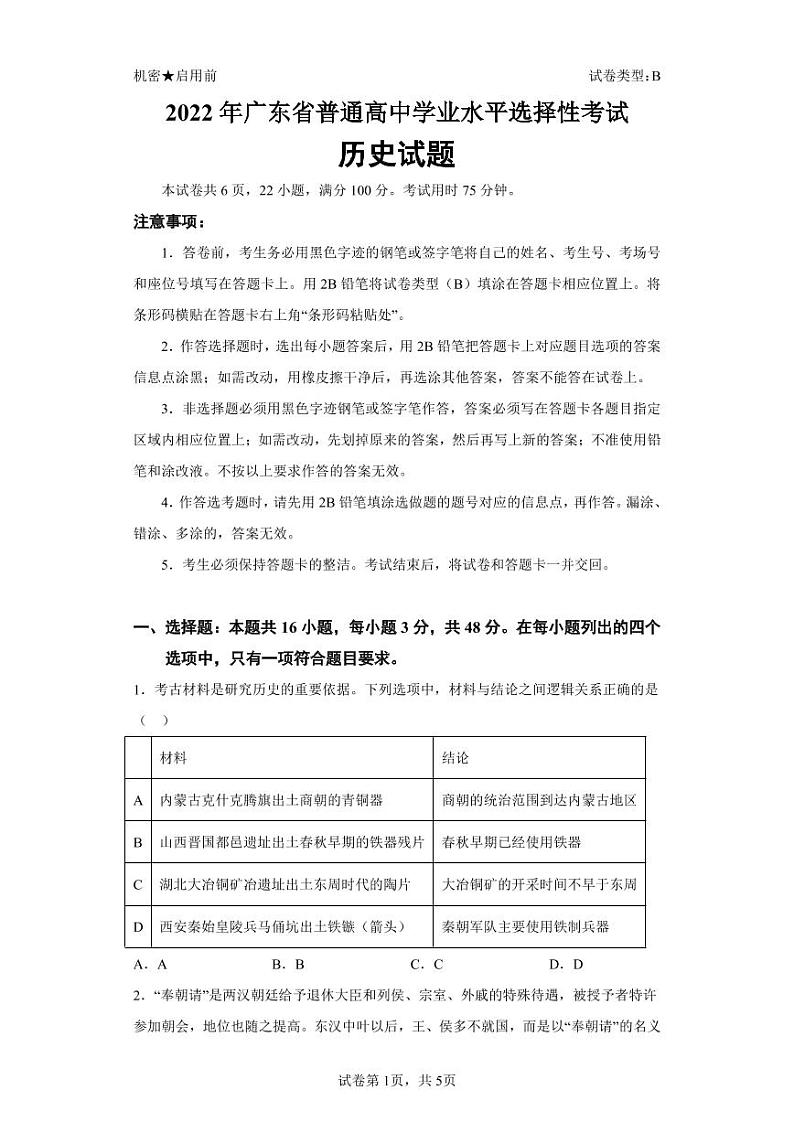 2022年广东省新高考历史高考真题（含答案）01