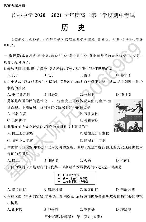2020-2021学年长郡中学高二第二学期期中考试历史试题第1页