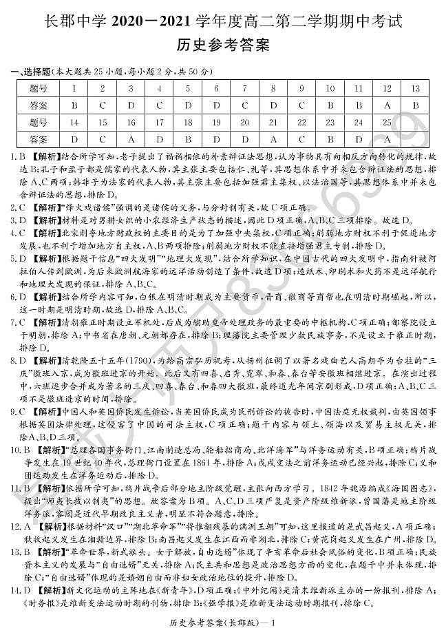 2020-2021学年长郡中学高二第二学期期中考试历史答案第1页
