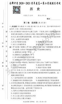 2020-2021学年长郡中学高一第二学期期末考试历史试卷及参考答案