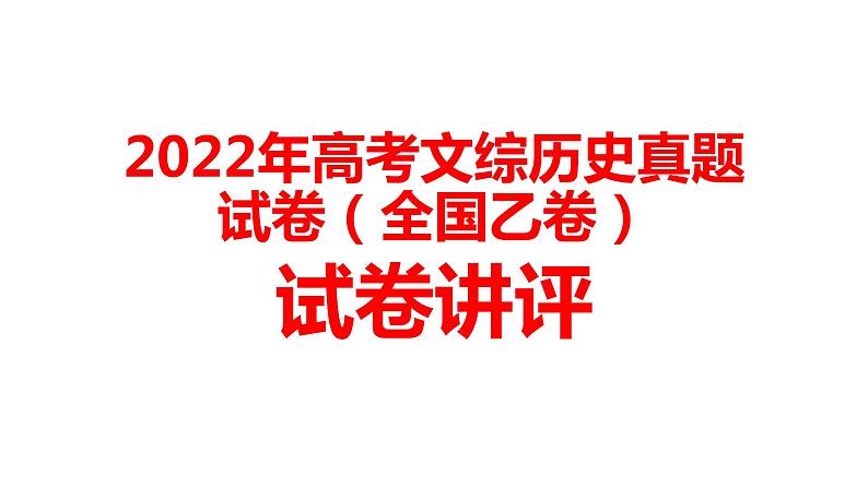 2022年高考文综历史真题试卷（全国乙卷）讲评教学专用课件第1页