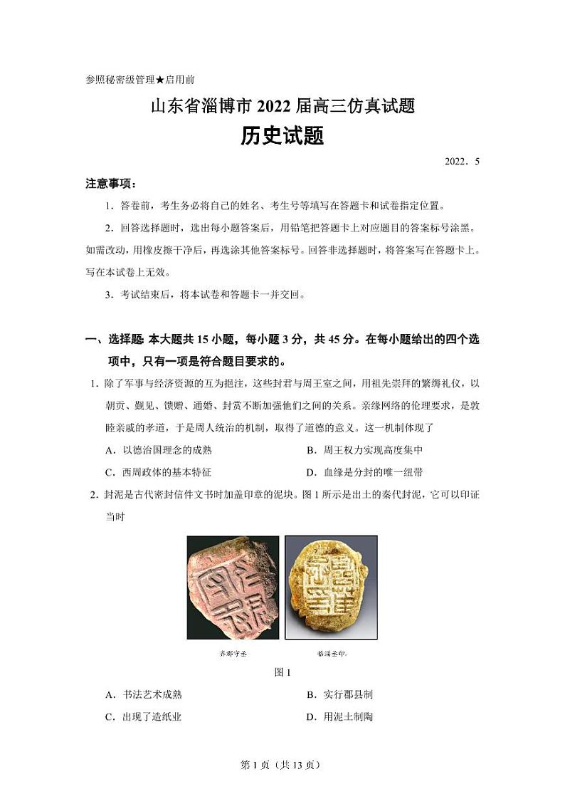 2022年山东省淄博市高考三模历史试题含答案01