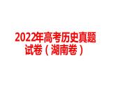 2022年高考历史真题试卷（湖南卷）讲评教学专用课件