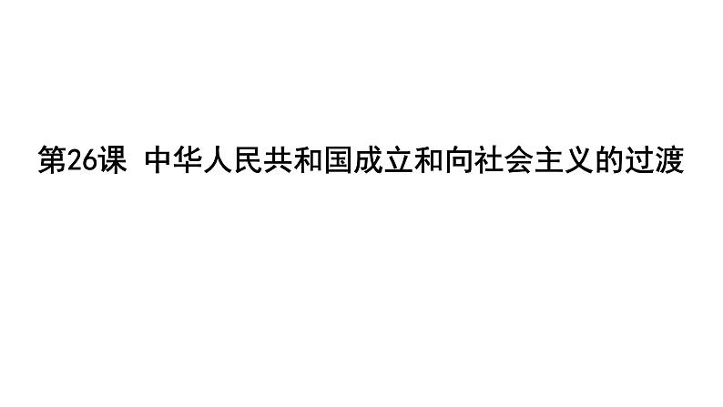 2021--2022学年度人教统编版 (必修)中外第26课 中华人民共和国成立和向社会主义的过渡课件第1页