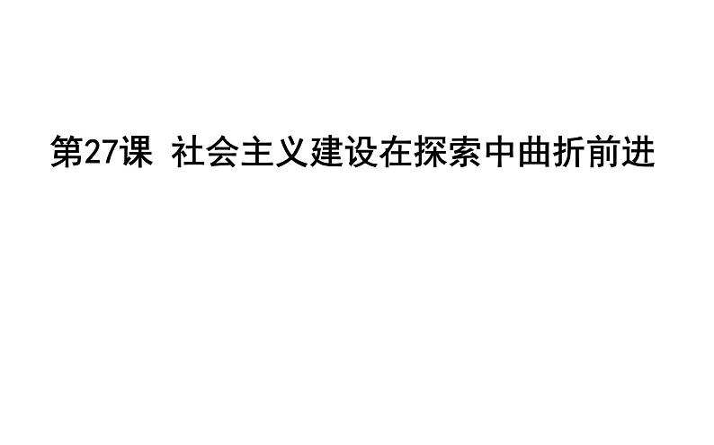 2022年高中历史人教统编版(必修)中外历史纲要第27课 社会主义建设在探索中曲折发展课件第1页