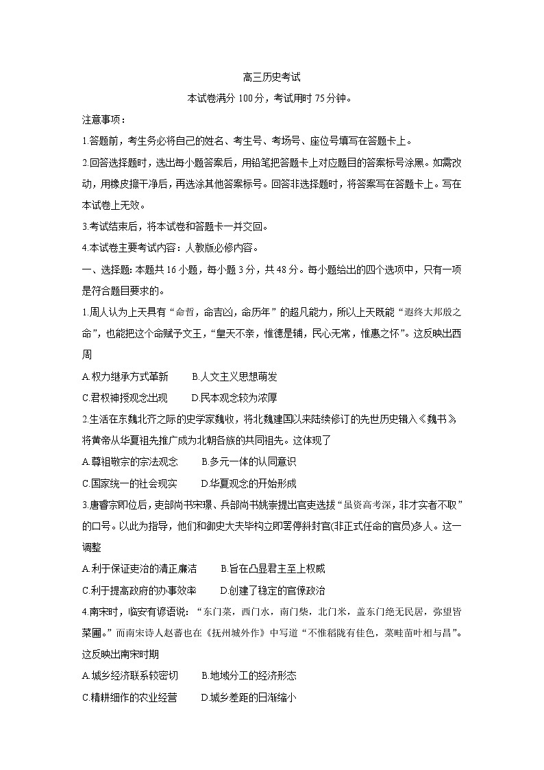 2022京山、安陆等百校联考高三上学期10月月考历史含答案第1页