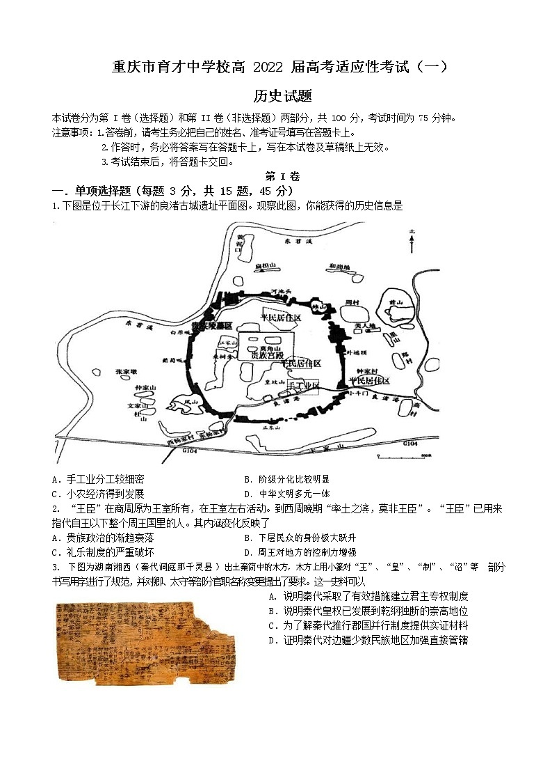 2022重庆市育才中学高三上学期高考适应性考试（一）历史试卷含答案第1页