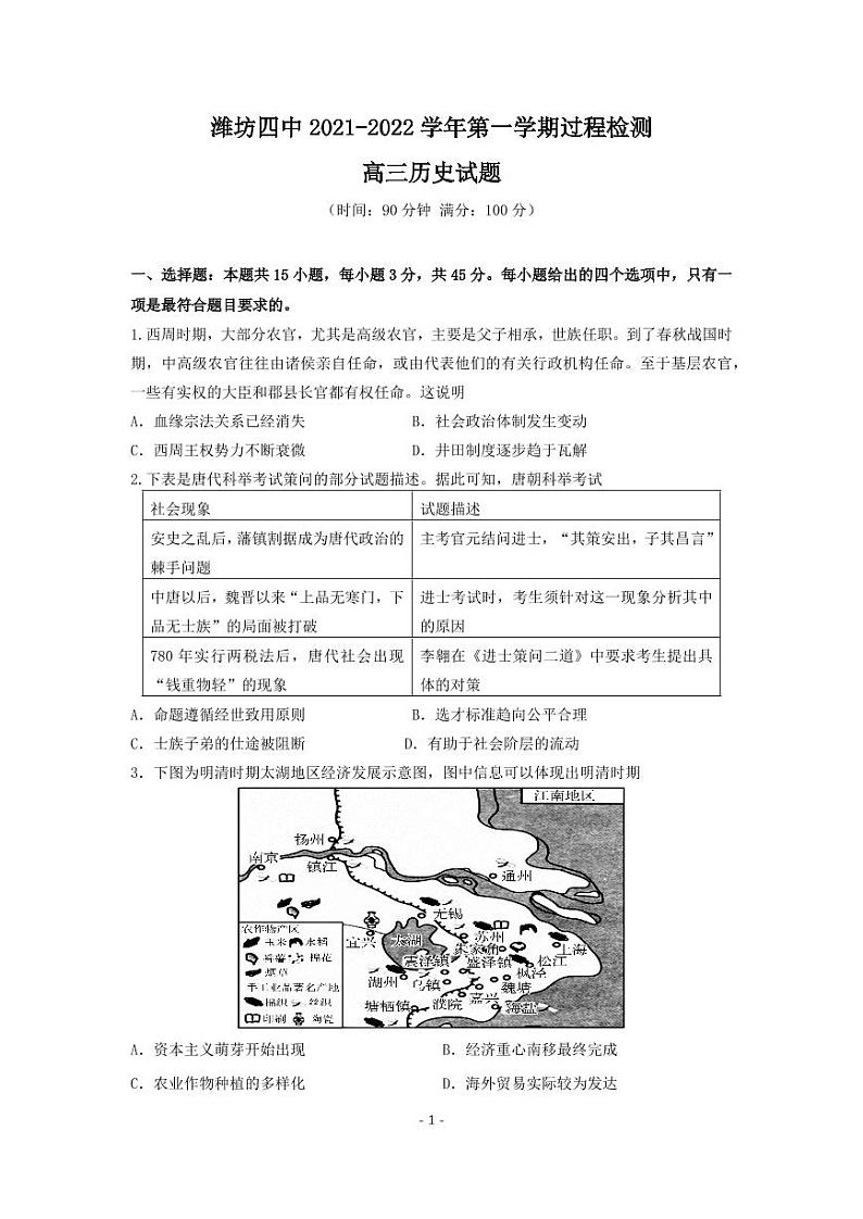 2022潍坊四中高三上学期第一次过程检测历史试题PDF版含答案第1页