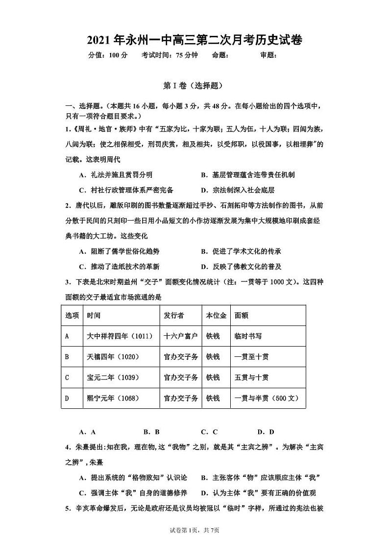 湖南省永州市第一中学2021-2022学年高三上学期第二次月考历史试题第1页