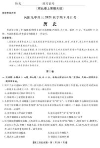 2022亳州涡阳县九中高三上学期9月月考历史试题PDF版含答案