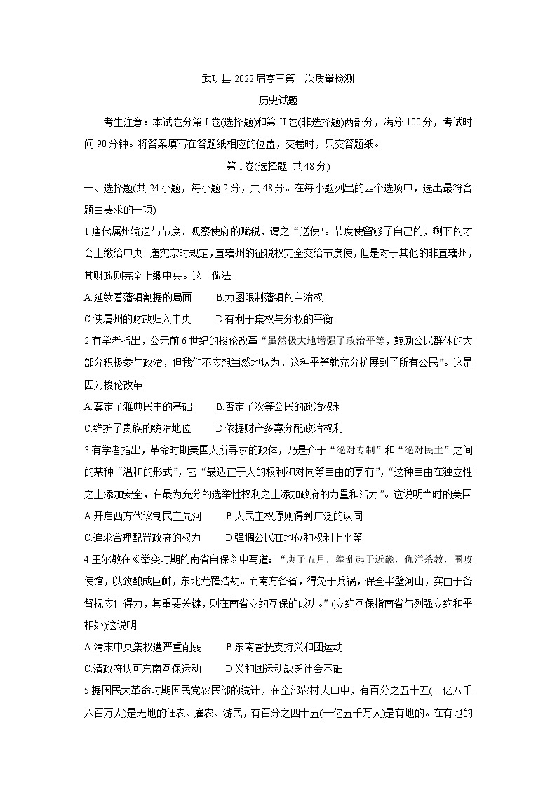 2022咸阳武功县高三上学期第一次质量检测历史含答案第1页