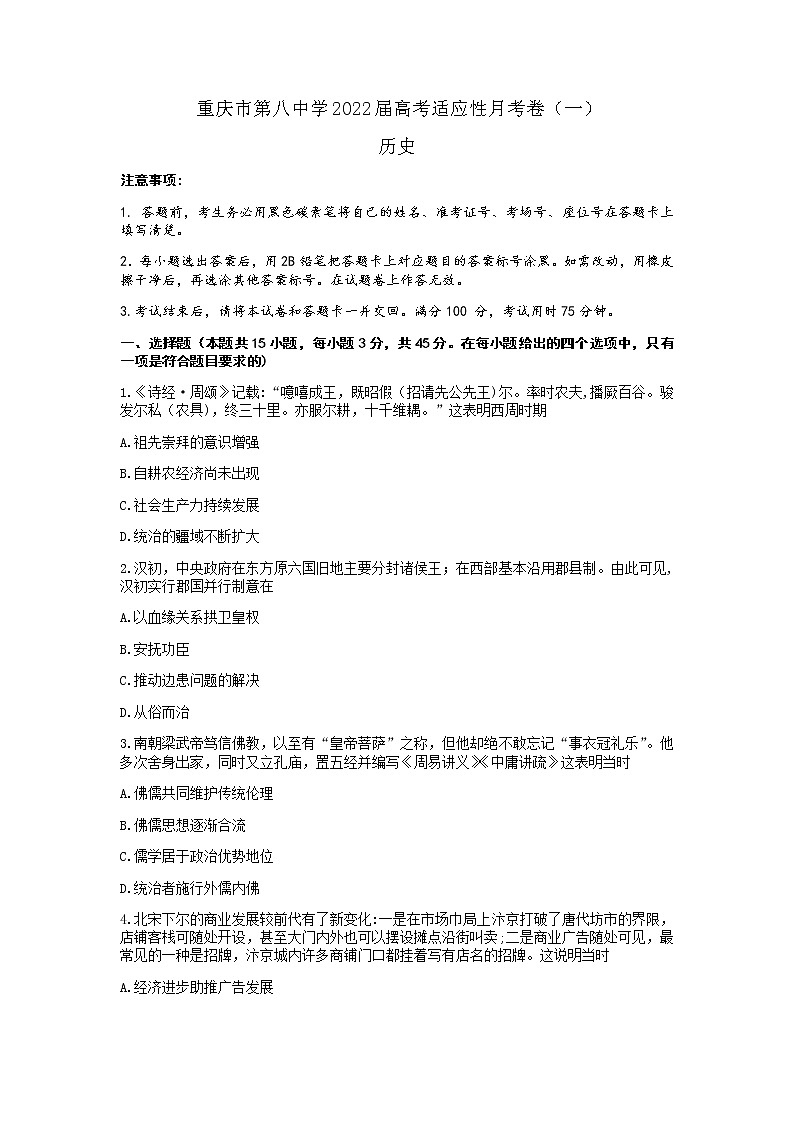 重庆市第八中学2022届高考适应性月考卷（一）历史试卷第1页