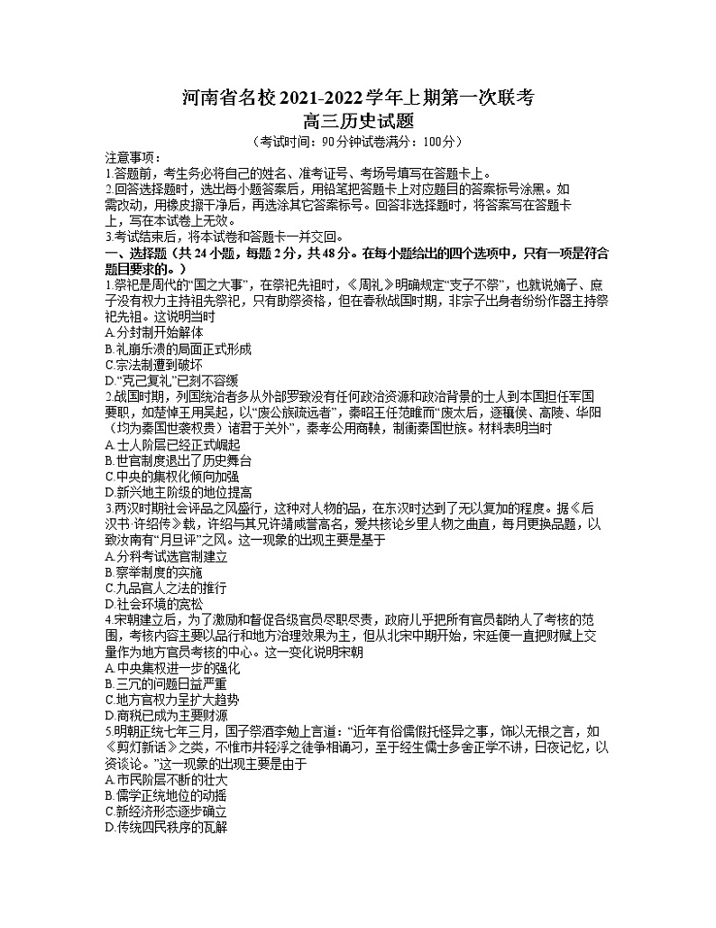 河南省中原名校2022届高三上学期第一次联考历史试卷 word第1页