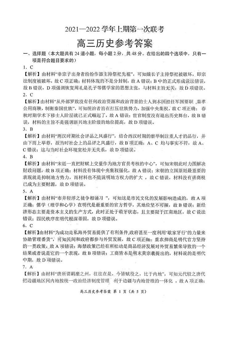 河南省中原名校2022届高三上学期第一次联考历史答案第1页